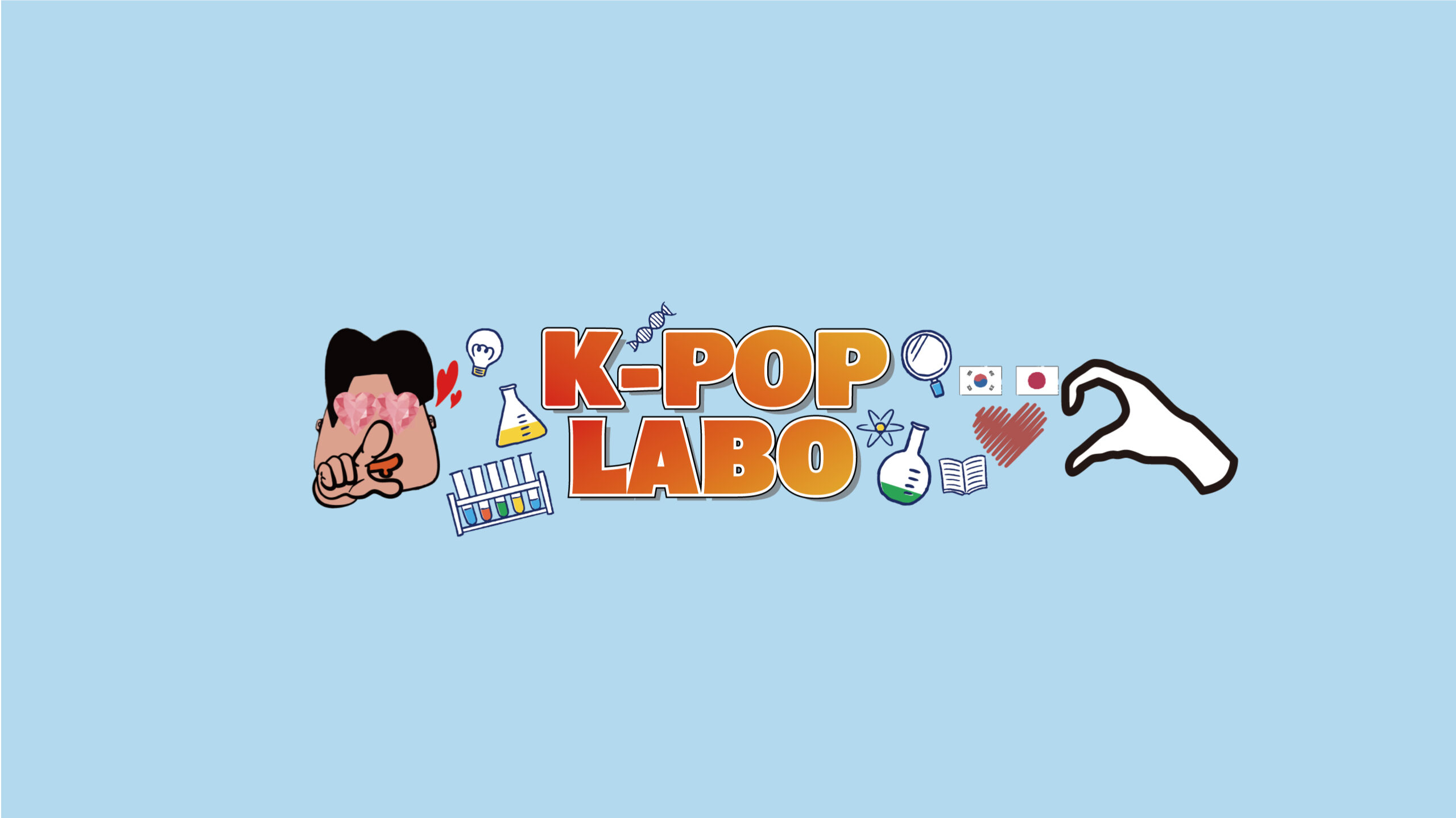 K-POPラボ