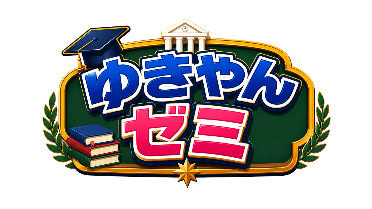 ゆきやんゼミ